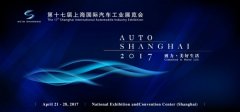 2017第十七屆上海國(guó)際汽車(chē)工業(yè)展覽會(huì)